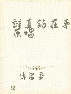 谁真的在乎过你原唱