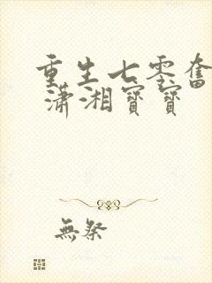 重生七零奋斗媳 潇湘宝宝