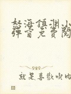 怒海镇渊小说无弹窗免费阅读