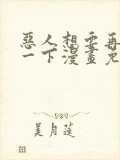 恶人想要再抢救一下漫画免费下拉式