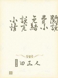 小说免费阅读言情完结小说