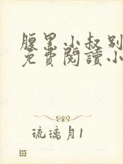 腹黑小叔别撩我免费阅读小说