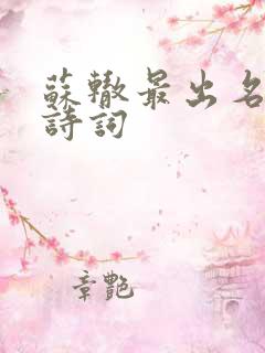 苏辙最出名十首诗词