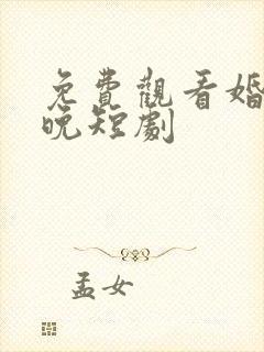 免费观看婚色已晚短剧