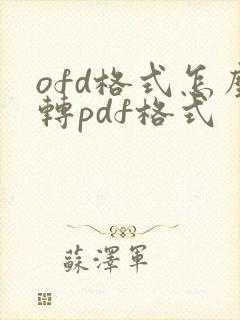 ofd格式怎么转pdf格式
