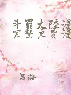 斗罗大陆漫画2完整免费漫画
