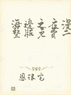 海边之夜漫画完整版免费二季