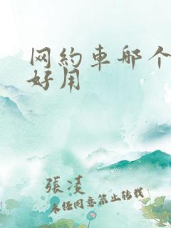 网约车哪个平台好用