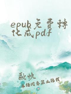 epub免费转化成pdf