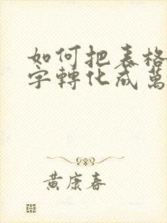 如何把表格的数字转化成万元