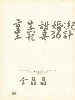 重生甜婚:纪先生宠妻36计