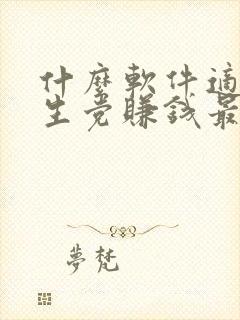 什么软件适合学生党赚钱最快 零花钱