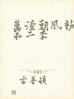 万渣朝凰动态漫第二季