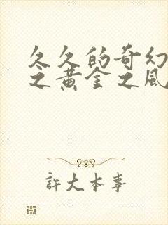 久久的奇幻冒险之黄金之风