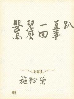 婴儿一直趴着睡怎么回事