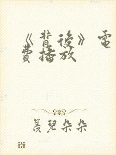 《背后》电影免费播放