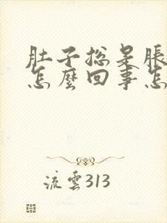 肚子总是胀胀的怎么回事怎么办