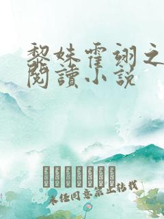 黎姝霍翊之全文阅读小说