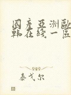 国产亚洲欧美日韩在线一区二区三区