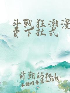 斗战狂潮漫画免费下拉式