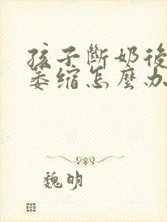 孩子断奶后胸部萎缩怎么办