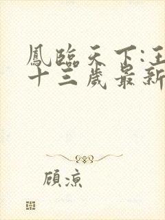 凤临天下:王妃十三岁最新版
