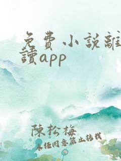免费小说离线阅读app