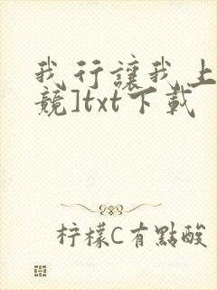 我行让我上[电竞]txt下载