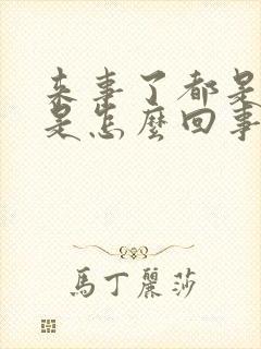 来事了都是血块是怎么回事