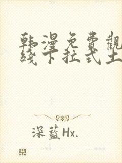 韩漫免费观看在线下拉式土豪漫画