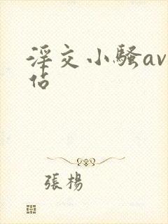 淫交小骚av网站