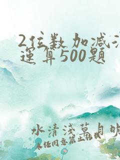 2位数加减混合运算500题