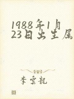 1988年1月23日出生属什么