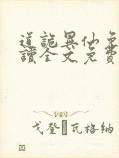 道诡异仙免费阅读全文免费阅读正版