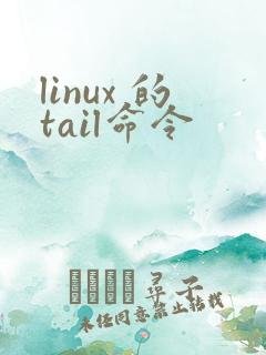 linux 的tail命令