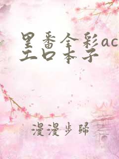 里番全彩acg工口本子