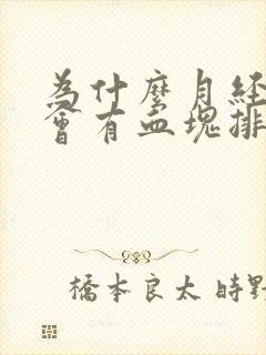 为什么月经期间会有血块排出
