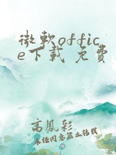 微软office下载 免费