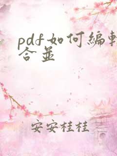 pdf如何编辑合并