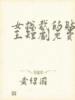 女总裁的贴身战王短剧免费观看全集