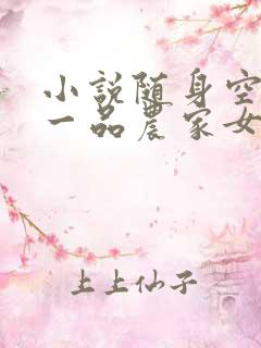 小说随身空间之一品农家女