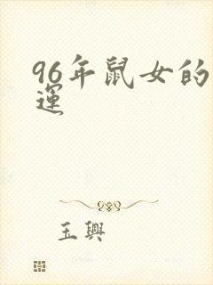 96年鼠女的命运