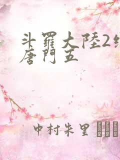 斗罗大陆2绝世唐门五