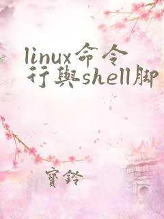 linux命令行与shell脚本编程大全pdf