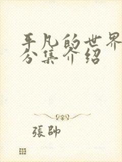 平凡的世界剧情分集介绍