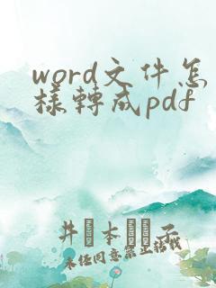 word文件怎样转成pdf