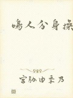 鸣人分身操纲手