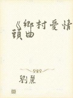 《乡村爱情》片头曲