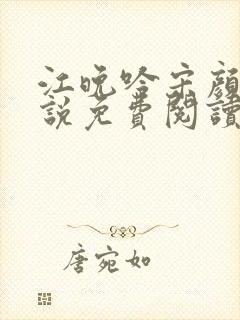 江晚吟宋颜泽小说免费阅读