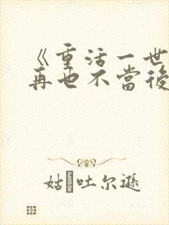 《重活一世,我再也不当后爸》